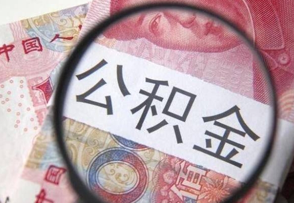 琼中住房公积金个人提取方法（手机提取个人公积金流程）