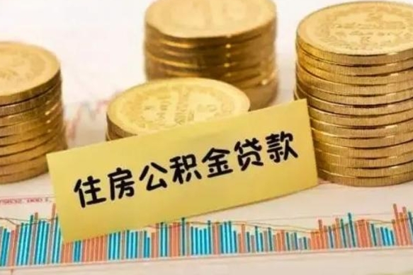琼中公积金提5万（住房公积金5万能提多少）
